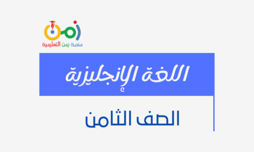 الإنجليزية صف ثامن فصل أول