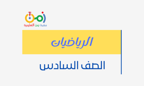 الرياضيات صف سادس فصل أول