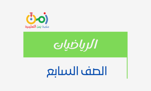 الرياضيات صف سابع فصل أول