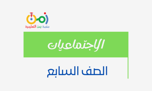 الدراسات صف سابع فصل أول