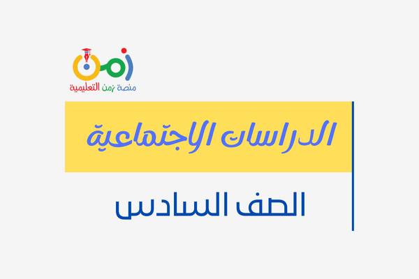 دراسات الصف السادس