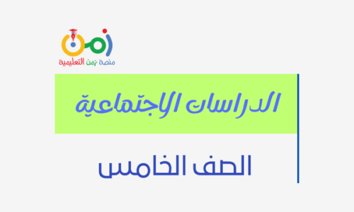 الدراسات الاجتماعية خامس فصل أول