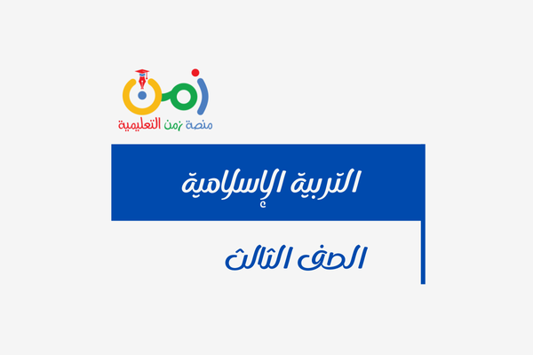 التربية الاسلامية 3