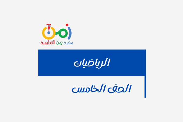 الرياضيات 5